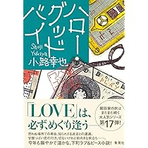 ハロー・グッドバイ 東京バンドワゴン | 小路 幸也 |本 | 通販 | Amazon